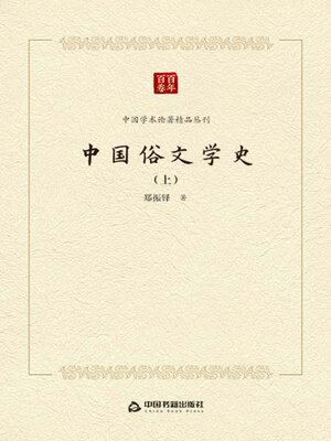 cover image of 中国俗文学史（上册）